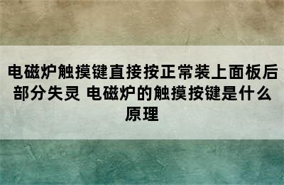 电磁炉触摸键直接按正常装上面板后部分失灵 电磁炉的触摸按键是什么原理